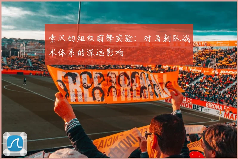 索汉的组织前锋实验:对马刺队战术体系的深远影响