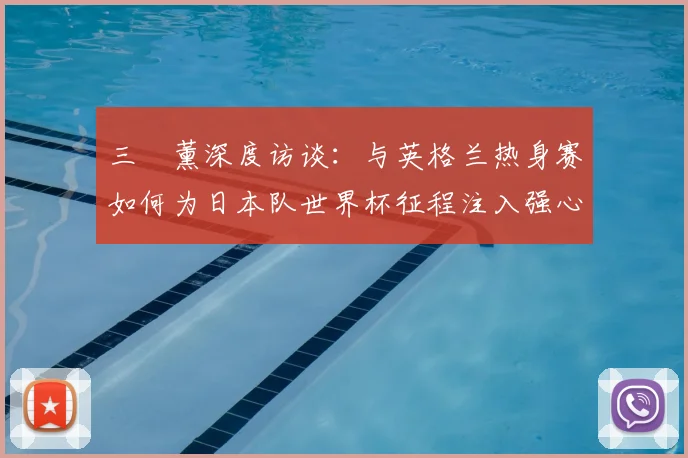 三笘薰深度访谈：与英格兰热身赛如何为日本队世界杯征程注入强心剂？