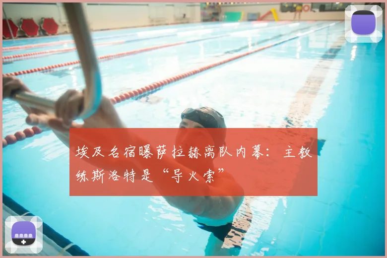 埃及名宿曝萨拉赫离队内幕:主教练斯洛特是“导火索”