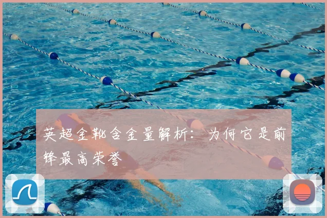 英超金靴含金量解析：为何它是前锋最高荣誉