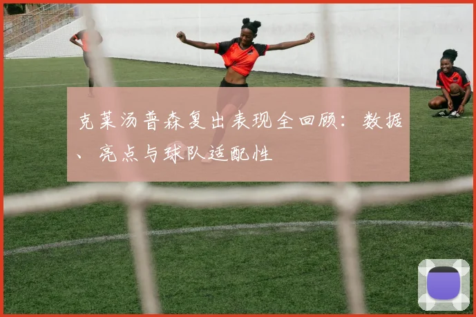 克莱汤普森复出表现全回顾:数据、亮点与球队适配性