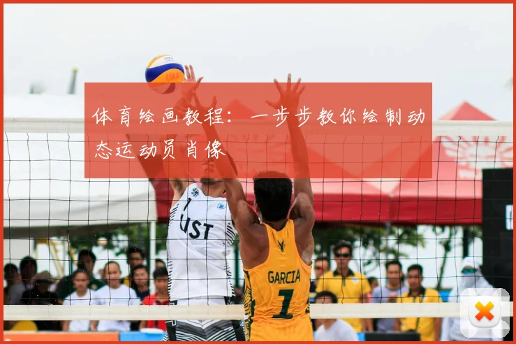 体育绘画教程：一步步教你绘制动态运动员肖像