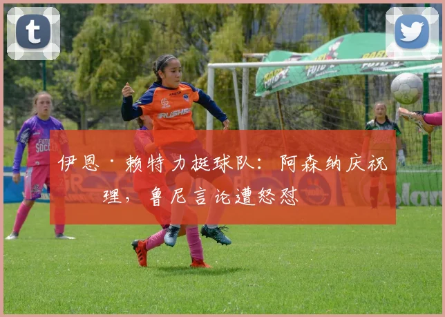 伊恩·赖特力挺球队：阿森纳庆祝有理，鲁尼言论遭怒怼