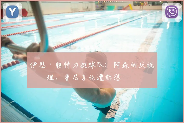 伊恩·赖特力挺球队：阿森纳庆祝有理，鲁尼言论遭怒怼