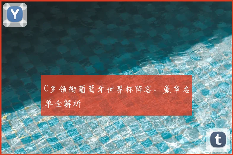 C罗领衔葡萄牙世界杯阵容，豪华名单全解析