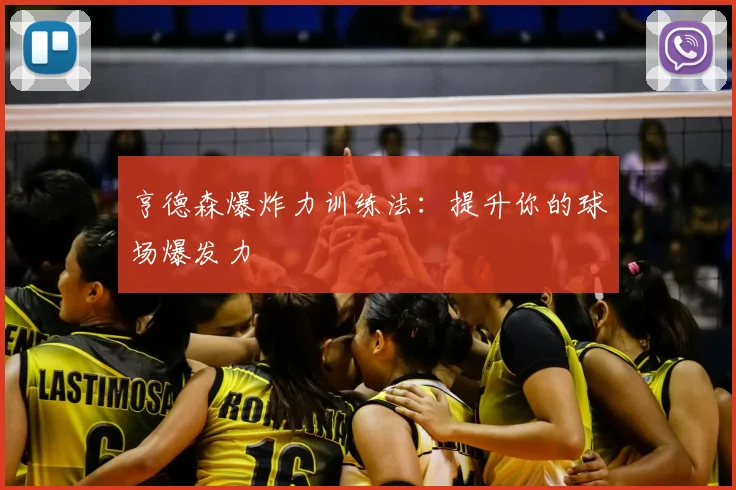 亨德森爆炸力训练法：提升你的球场爆发力